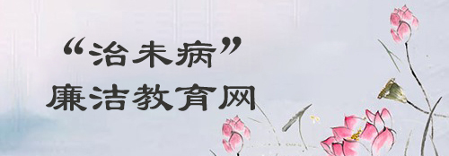 “治未病”廉洁教育宣教基地