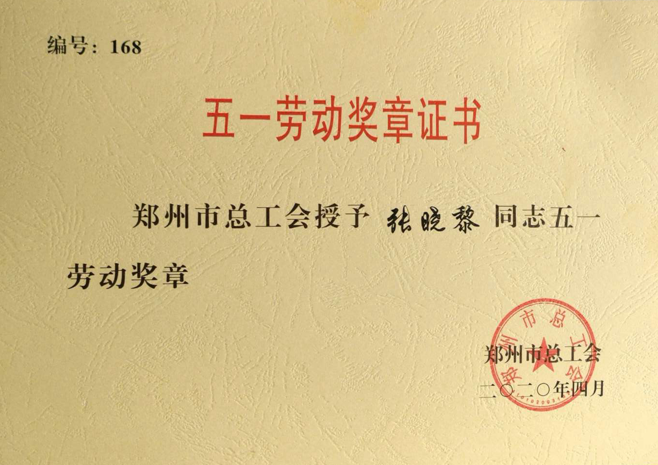 三附院荣获"郑州市工人先锋号""郑州市五一劳动奖章"-河南中医药大学