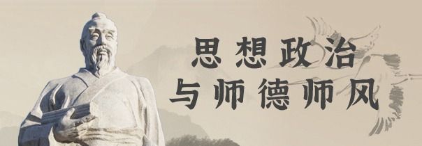 思想政治與師德師風專題網站