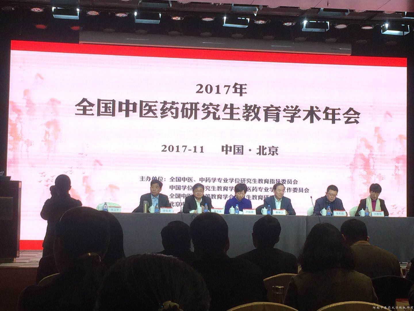 2017年中医药研究生教育学术年会开幕式