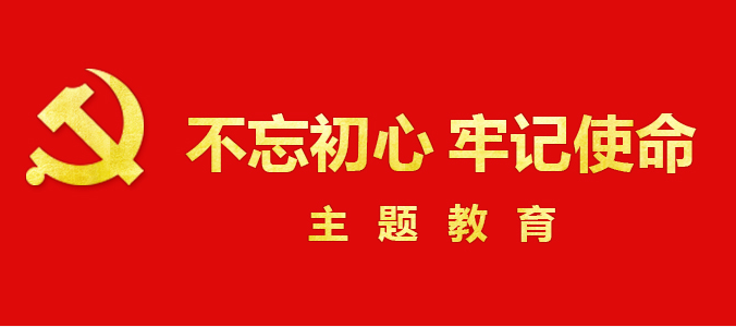 “不忘初心 牢记使命”主题教育专题网