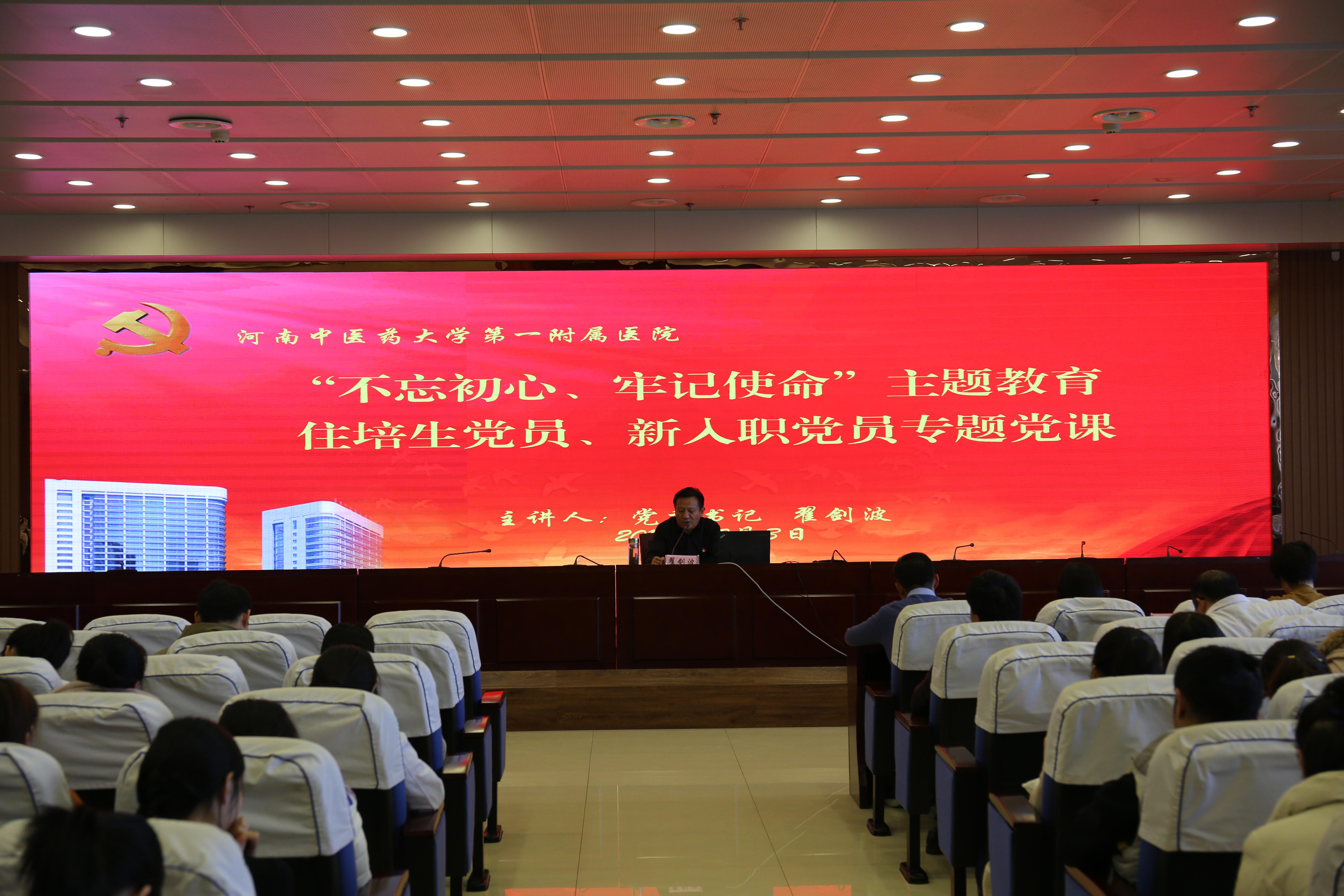 一附院党委开展专题党课-河南中医药大学中文网