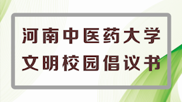 河南中医药大学文明校园倡议书